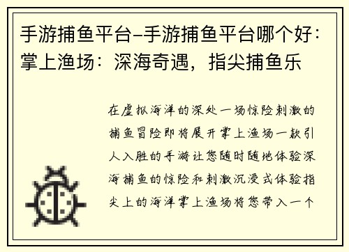 手游捕鱼平台-手游捕鱼平台哪个好：掌上渔场：深海奇遇，指尖捕鱼乐