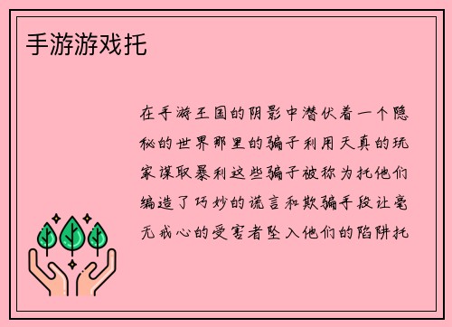 手游游戏托