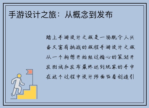 手游设计之旅：从概念到发布