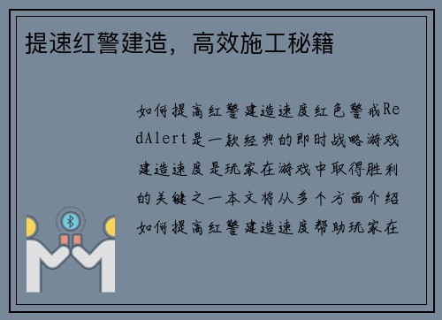 提速红警建造，高效施工秘籍