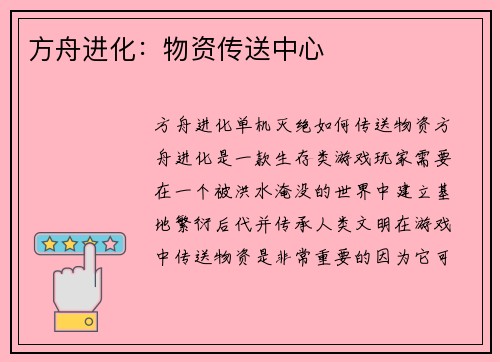 方舟进化：物资传送中心