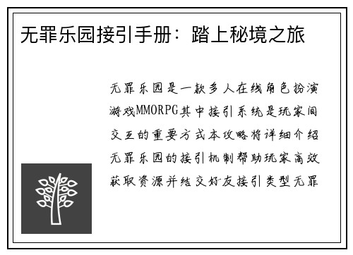 无罪乐园接引手册：踏上秘境之旅
