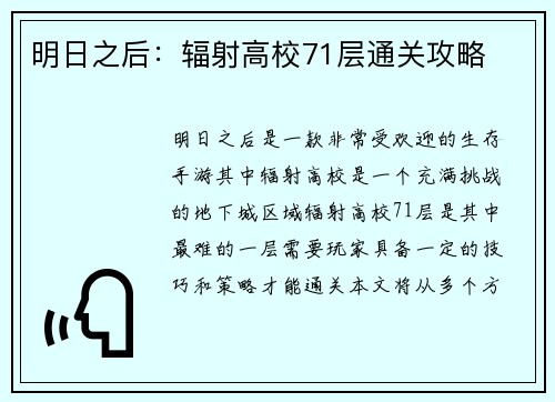 明日之后：辐射高校71层通关攻略