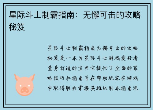 星际斗士制霸指南：无懈可击的攻略秘笈