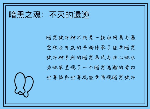 暗黑之魂：不灭的遗迹