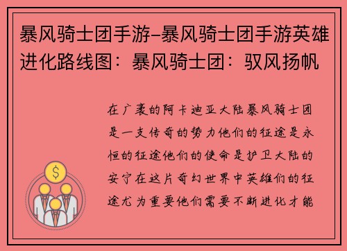 暴风骑士团手游-暴风骑士团手游英雄进化路线图：暴风骑士团：驭风扬帆，驰骋永恒