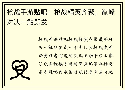 枪战手游贴吧：枪战精英齐聚，巅峰对决一触即发