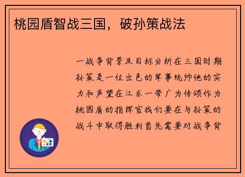 桃园盾智战三国，破孙策战法