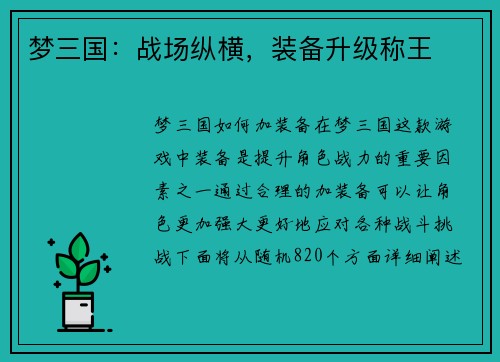 梦三国：战场纵横，装备升级称王