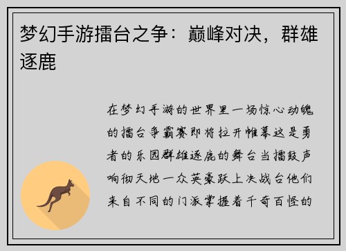梦幻手游擂台之争：巅峰对决，群雄逐鹿