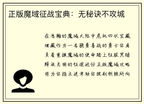 正版魔域征战宝典：无秘诀不攻城