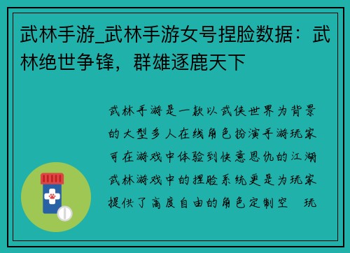 武林手游_武林手游女号捏脸数据：武林绝世争锋，群雄逐鹿天下