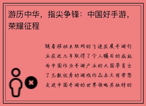 游历中华，指尖争锋：中国好手游，荣耀征程