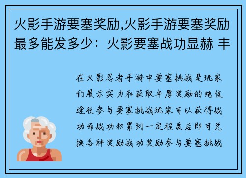 火影手游要塞奖励,火影手游要塞奖励最多能发多少：火影要塞战功显赫 丰厚奖励等你领