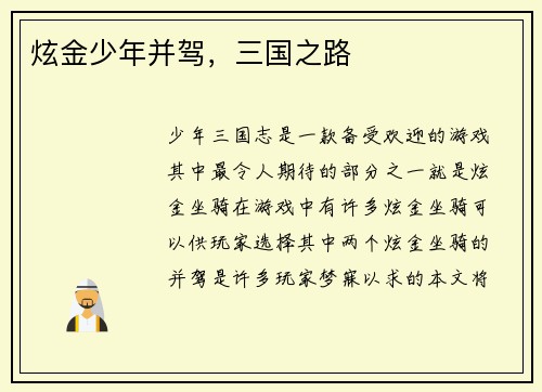 炫金少年并驾，三国之路