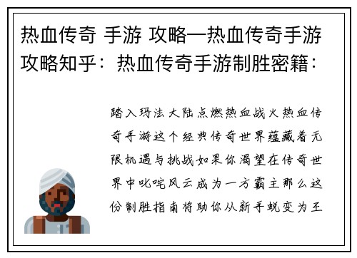 热血传奇 手游 攻略—热血传奇手游攻略知乎：热血传奇手游制胜密籍：从新手到王者