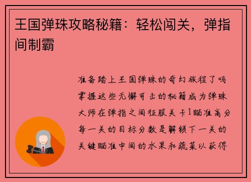 王国弹珠攻略秘籍：轻松闯关，弹指间制霸