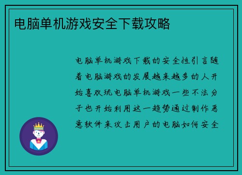 电脑单机游戏安全下载攻略