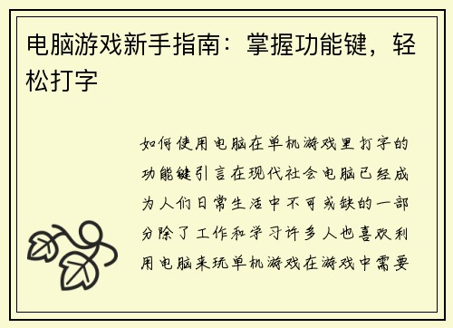 电脑游戏新手指南：掌握功能键，轻松打字