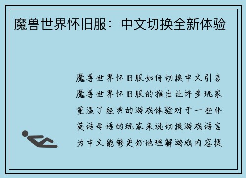 魔兽世界怀旧服：中文切换全新体验