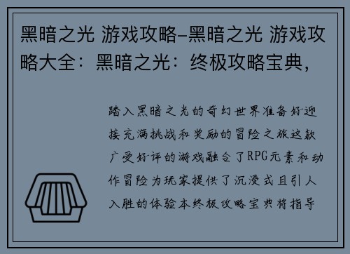 黑暗之光 游戏攻略-黑暗之光 游戏攻略大全：黑暗之光：终极攻略宝典，点亮征程暗夜